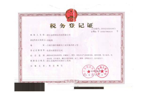 金橋銅業(yè)-稅務(wù)登記證 金橋銅業(yè)-稅務(wù)登記證