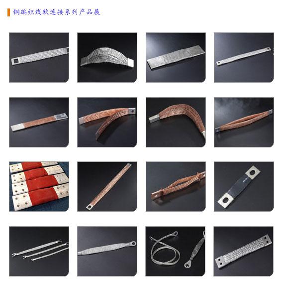銅線(xiàn)軟連接 銅線(xiàn)軟連接
