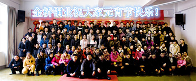 金橋銅業(yè)員工共圓元宵佳節(jié) 金橋銅業(yè)員工共圓元宵佳節(jié)