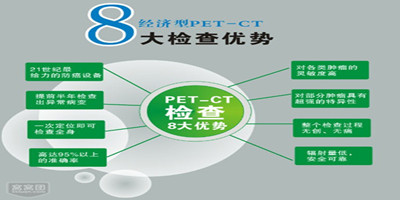 PET-CT優(yōu)點(diǎn) PET-CT優(yōu)點(diǎn)