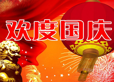 金橋銅業(yè)祝全國(guó)人民國(guó)慶快樂(lè),祝祖國(guó)繁榮昌盛!