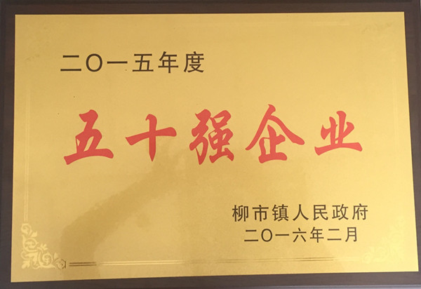 金橋銅業(yè)評為2015年度明星企業(yè) 金橋銅業(yè)評為2015年度明星企業(yè)