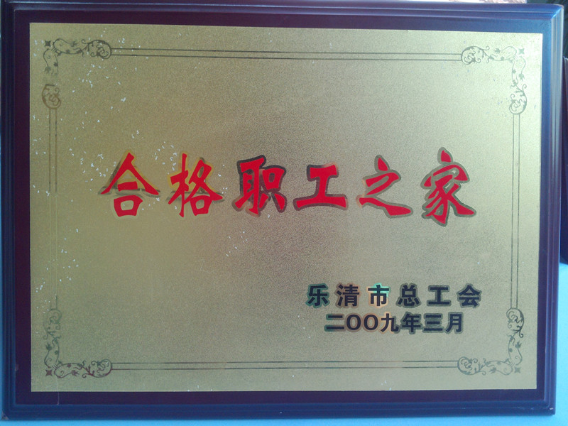 金橋銅業(yè)合格職工之家 金橋銅業(yè)合格職工之家