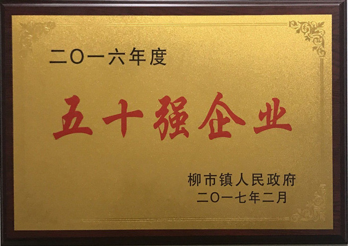 金橋銅業(yè)柳市鎮(zhèn)50強企業(yè) 金橋銅業(yè)柳市鎮(zhèn)50強企業(yè)