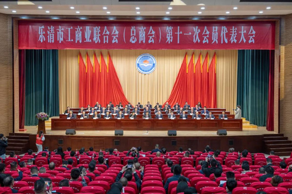 浙江金橋銅業(yè)總經(jīng)理鄭碎燕出席樂清工商聯(lián)第十一屆會(huì)議 浙江金橋銅業(yè)總經(jīng)理鄭碎燕出席樂清工商聯(lián)第十一屆會(huì)議