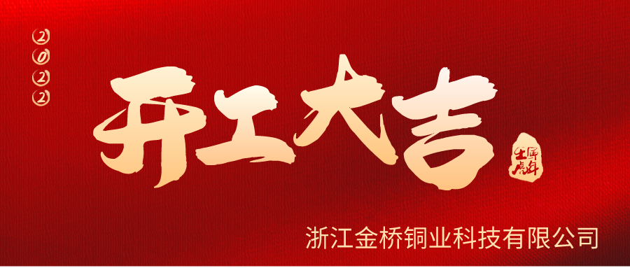 金橋銅業(yè)開工啦！