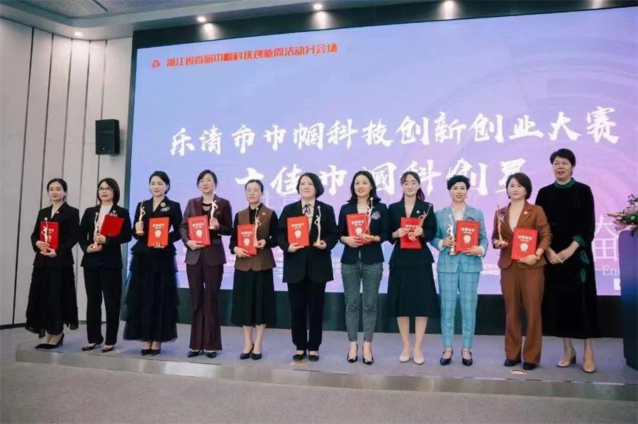 樂清市巾幗科技創(chuàng)新創(chuàng)業(yè)大賽 樂清市巾幗科技創(chuàng)新創(chuàng)業(yè)大賽