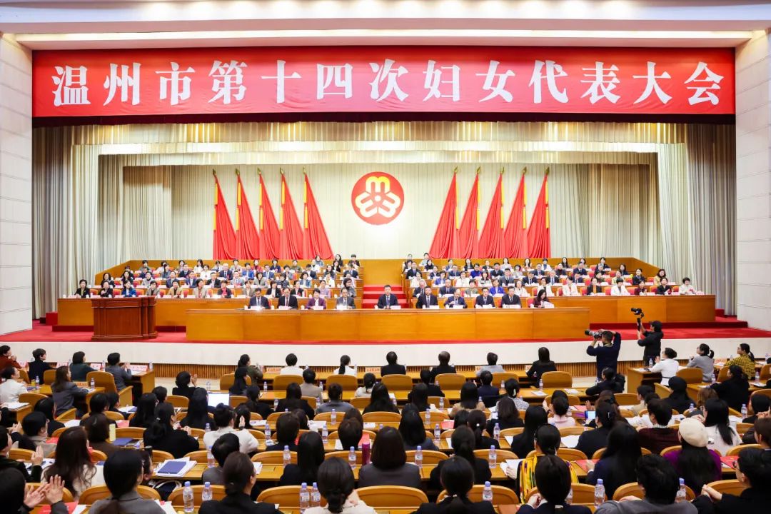 溫州市第十四次婦女代表大會 溫州市第十四次婦女代表大會